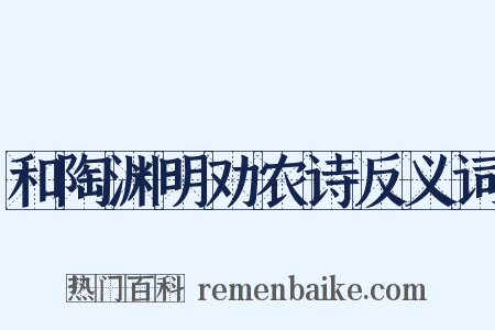 和陶渊明劝农诗反义词是什么意思的图片